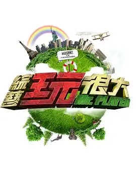 综艺 云游世界